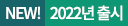 new! 2022년